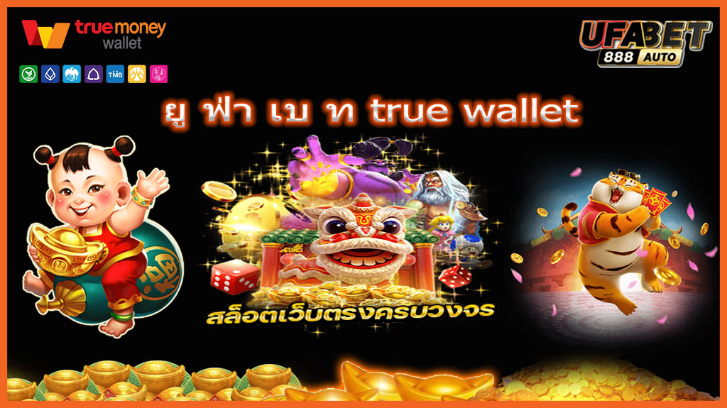 ยู ฟ่า เบ ท true wallet