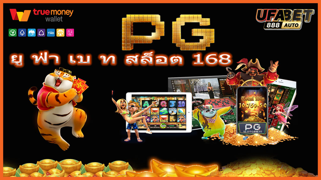 ยู ฟ่า เบ ท สล็อต 168