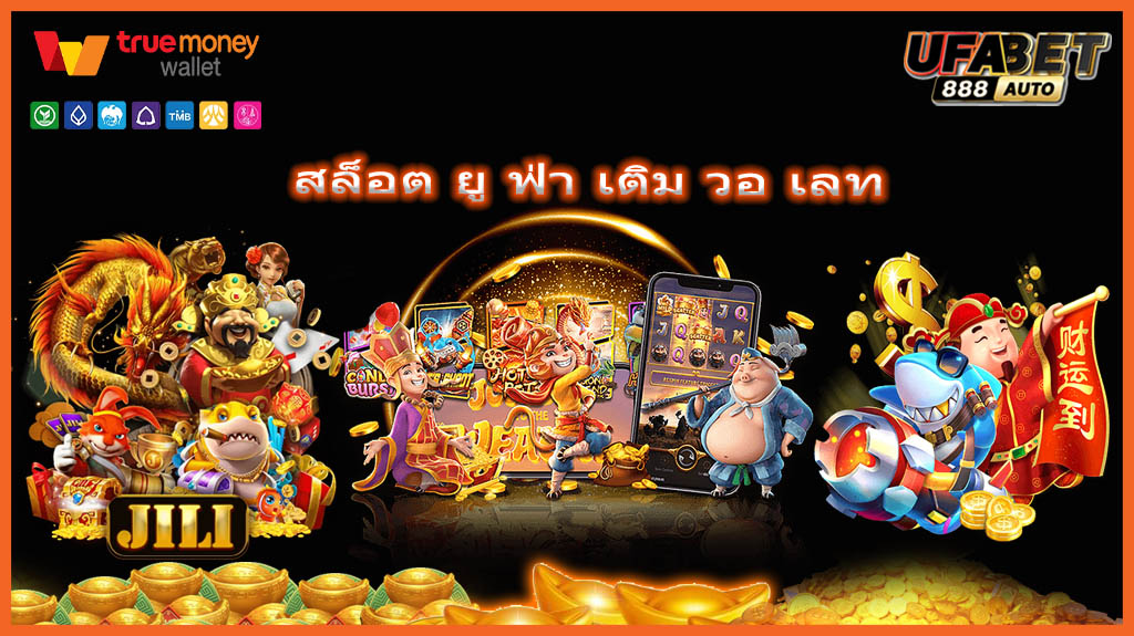 สล็อต ยู ฟ่า เติม วอ เลท