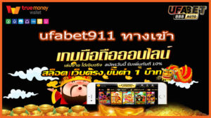 ufabet911 ทางเข้า