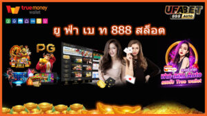 ยู ฟ่า เบ ท 888 สล็อต