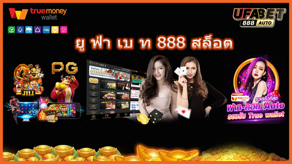 ยู ฟ่า เบ ท 888 สล็อต