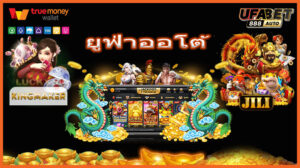 ยูฟ่าออโต้