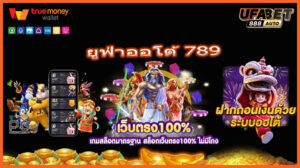 ยูฟ่าออโต้ 789