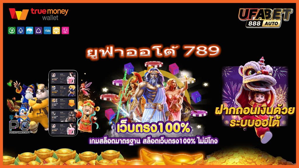 ยูฟ่าออโต้ 789