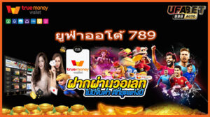 ยูฟ่าออโต้ 789