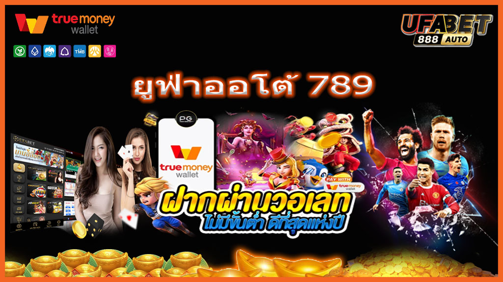 ยูฟ่าออโต้ 789