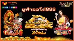 ยูฟ่าออโต้888
