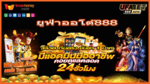 ยูฟ่าออโต้888