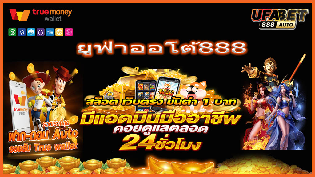 ยูฟ่าออโต้888