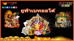 ยูฟ่าเบทออโต้