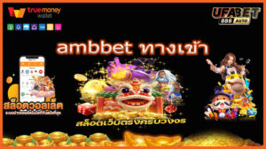 ambbet ทางเข้า