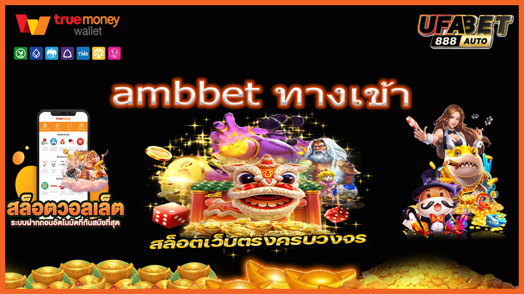 ambbet ทางเข้า