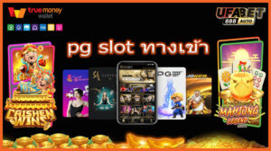 pg slot ทางเข้า