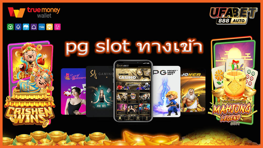 pg slot ทางเข้า