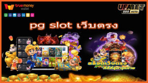 pg slot เว็บตรง