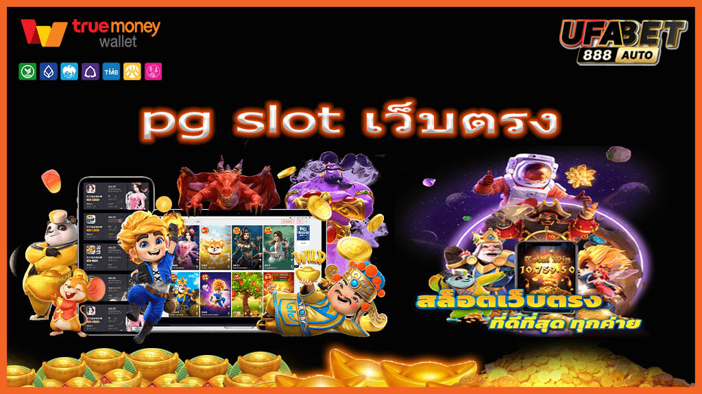 pg slot เว็บตรง