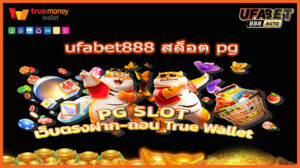ufabet888 สล็อต pg
