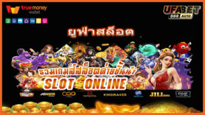 ยูฟ่าสล็อต