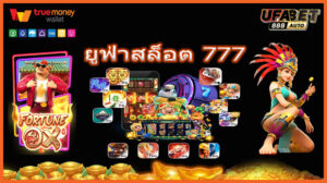 ยูฟ่าสล็อต 777