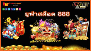ยูฟ่าสล็อต 888