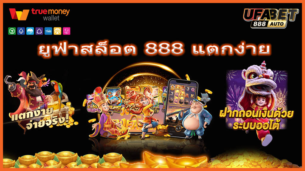 ยูฟ่าสล็อต 888 แตกง่าย