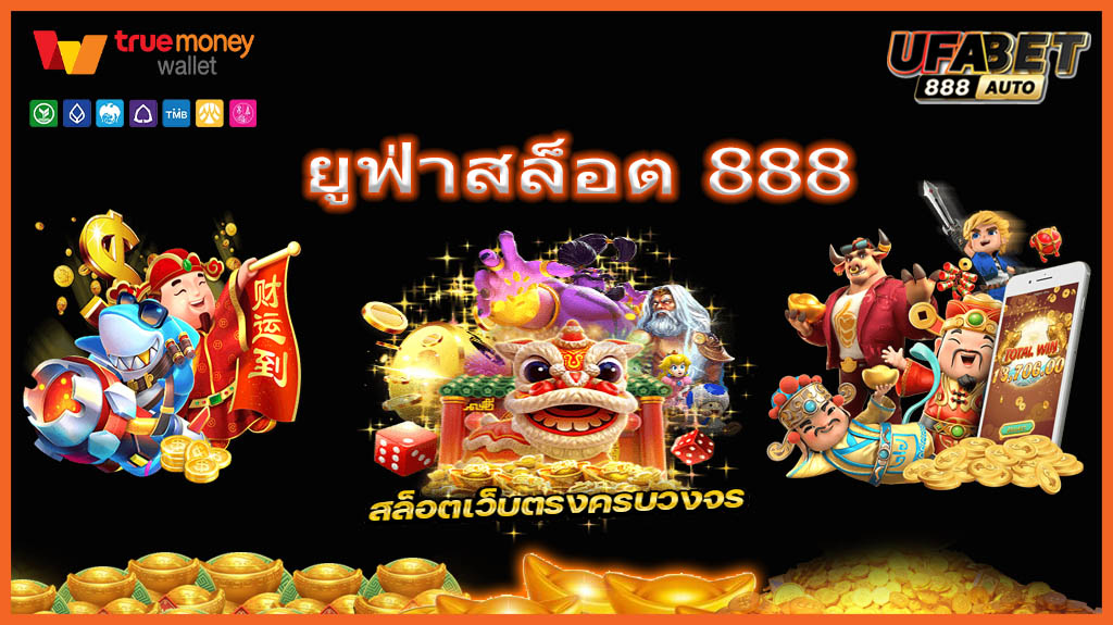 ยูฟ่าสล็อต 888