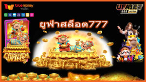 ยูฟ่าสล็อต777