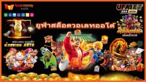 ยูฟ่าสล็อตวอเลทออโต้