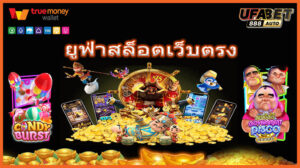 ยูฟ่าสล็อตเว็บตรง