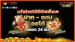 ufabet888สล็อต