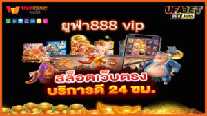 ยูฟ่า888 vip