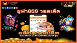 ยูฟ่า888 วอลเล็ต