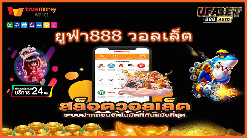 ยูฟ่า888 วอลเล็ต