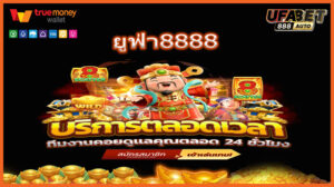 ยูฟ่า8888