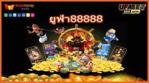 ยูฟ่า88888