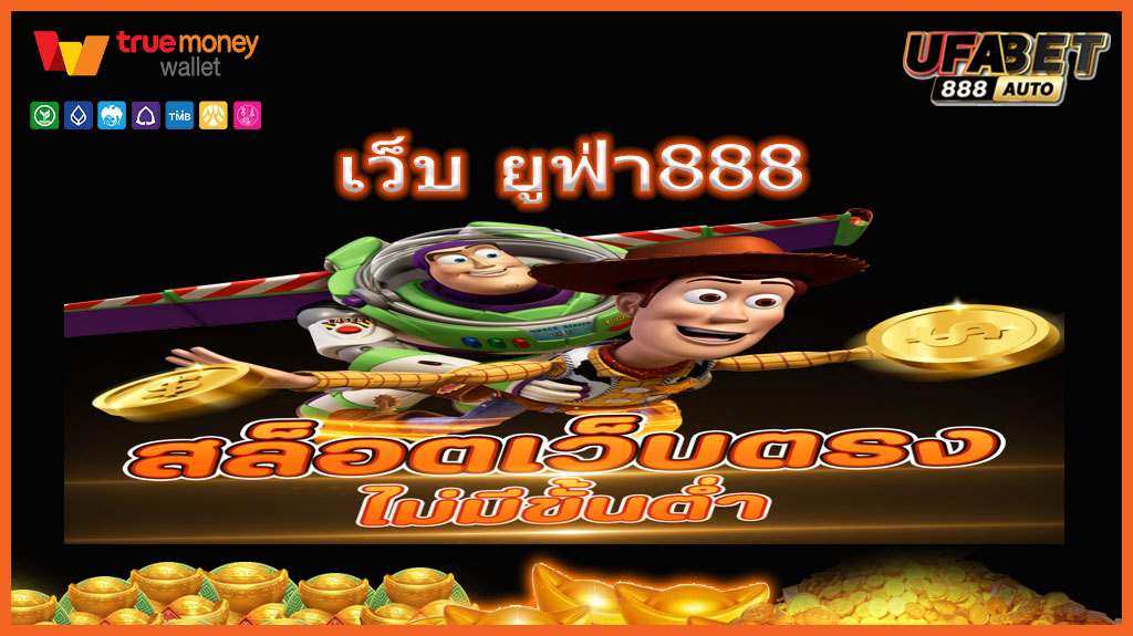 เว็บ ยูฟ่า888