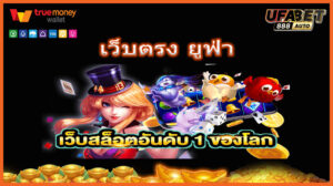 เว็บตรง ยูฟ่า