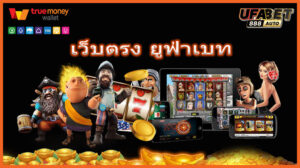 เว็บตรง ยูฟ่าเบท