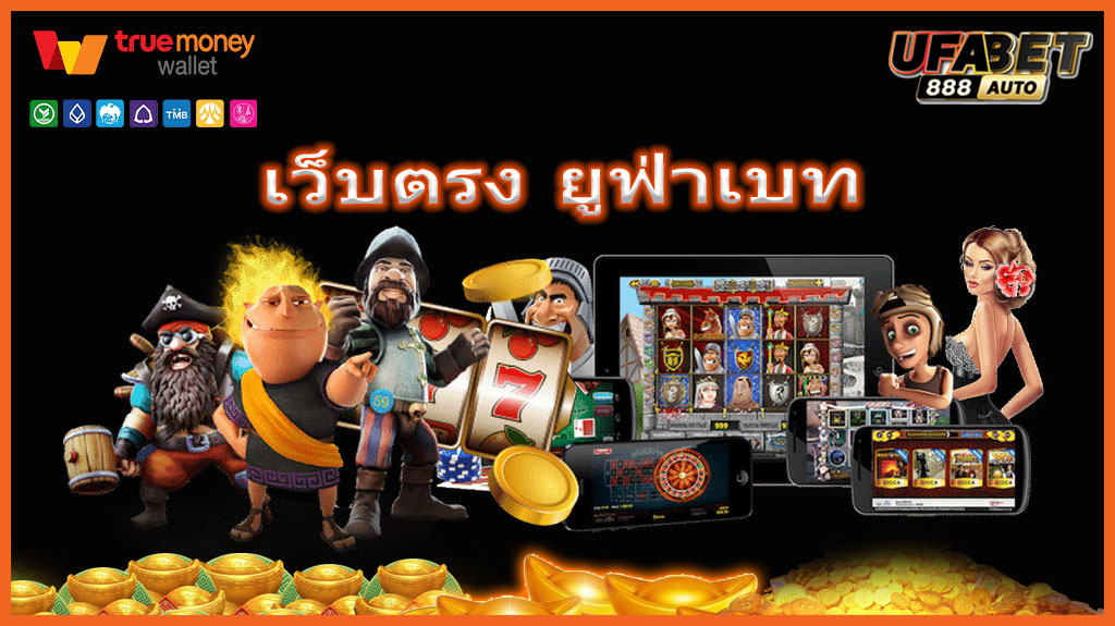 เว็บตรง ยูฟ่าเบท
