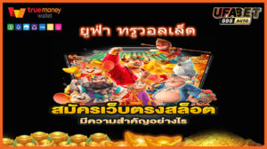 ยูฟ่า ทรูวอลเล็ต