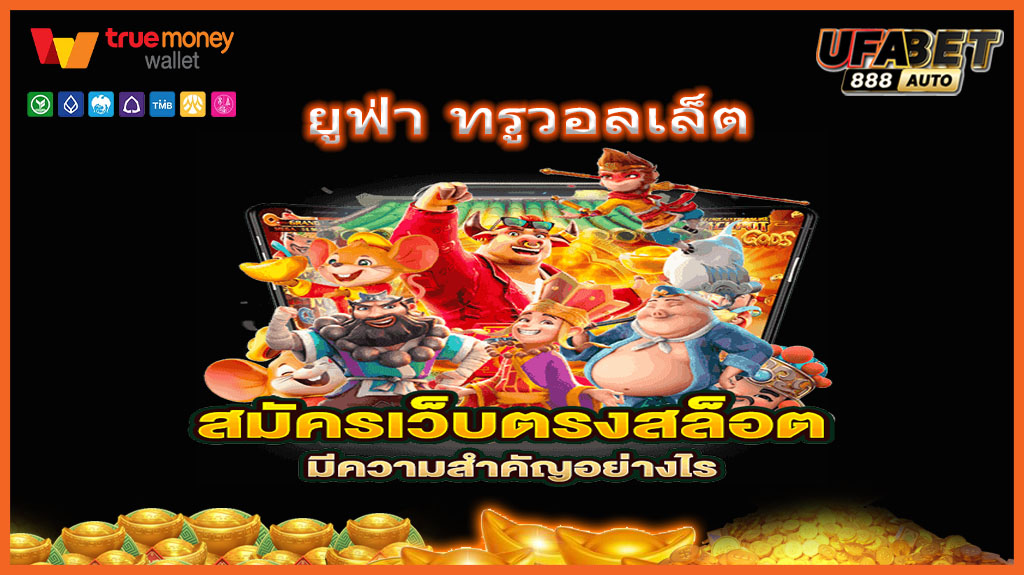 ยูฟ่า ทรูวอลเล็ต
