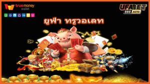 ยูฟ่า ทรูวอเลท