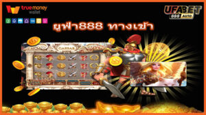 ยูฟ่า888 ทางเข้า