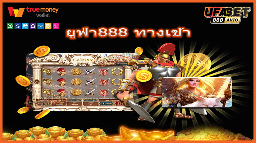 ยูฟ่า888 ทางเข้า