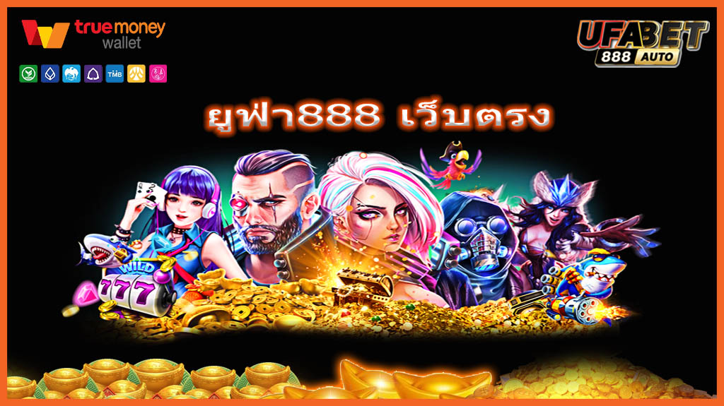 ยูฟ่า888 เว็บตรง
