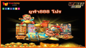 ยูฟ่า888 โปร