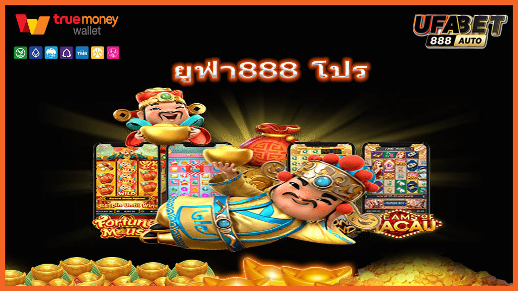 ยูฟ่า888 โปร