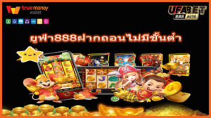 ยูฟ่า888ฝากถอนไม่มีขั้นต่ํา