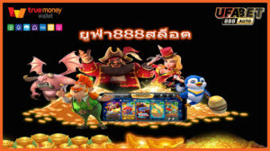 ยูฟ่า888สล็อต